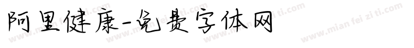 阿里健康字体转换