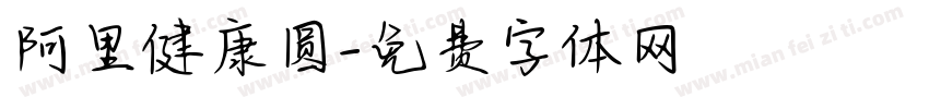 阿里健康圆字体转换