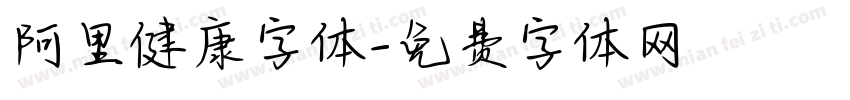 阿里健康字体字体转换