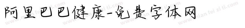 阿里巴巴健康字体转换