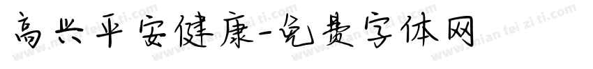 高兴平安健康字体转换