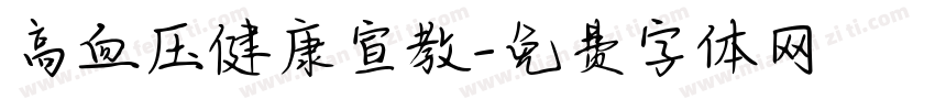 高血压健康宣教字体转换