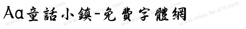 Aa童话小镇字体转换