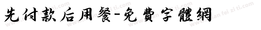 先付款后用餐字体转换