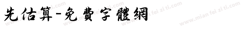 先估算字体转换