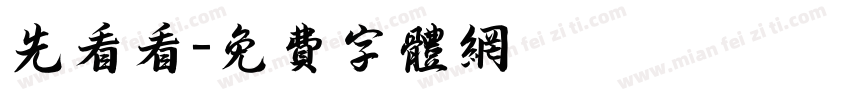 先看看字体转换