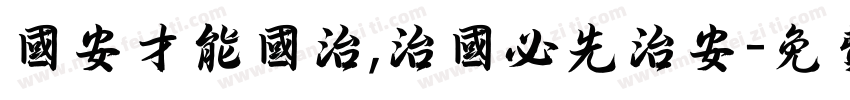 国安才能国治,治国必先治安字体转换
