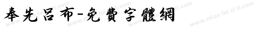奉先吕布字体转换