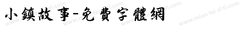 小镇故事字体转换