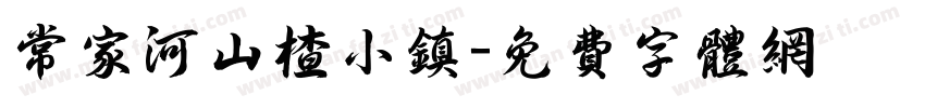 常家河山楂小镇字体转换
