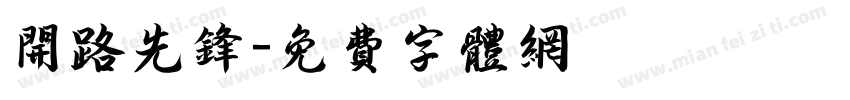 开路先锋字体转换