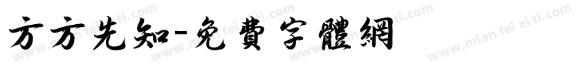 方方先知字体转换