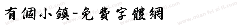 有个小镇字体转换