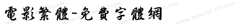 电影繁体字体转换