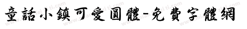 童话小镇可爱圆体字体转换