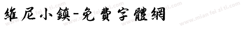 维尼小镇字体转换