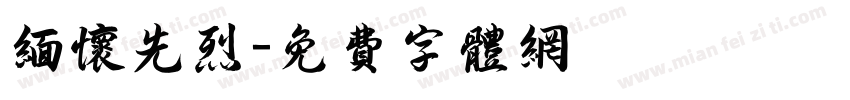 缅怀先烈字体转换