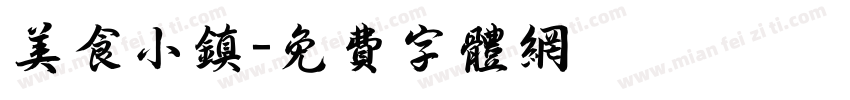 美食小镇字体转换