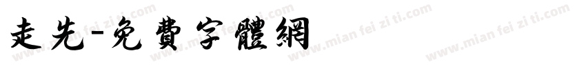 走先字体转换