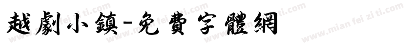 越剧小镇字体转换