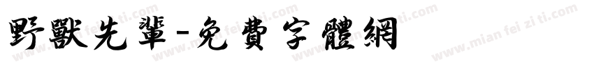 野兽先辈字体转换