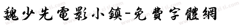 魏少先电影小镇字体转换