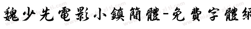 魏少先电影小镇简体字体转换