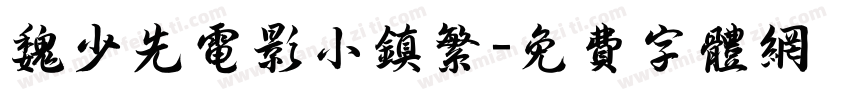 魏少先电影小镇繁字体转换