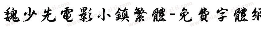 魏少先电影小镇繁体字体转换