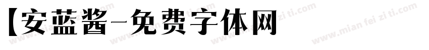 【安蓝酱字体转换