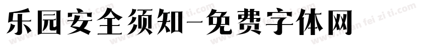 乐园安全须知字体转换