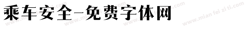 乘车安全字体转换