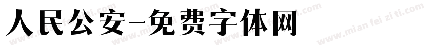 人民公安字体转换