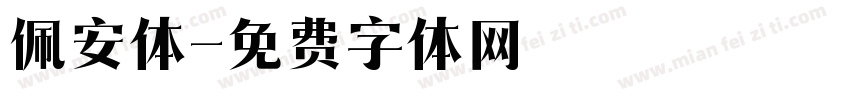 佩安体字体转换