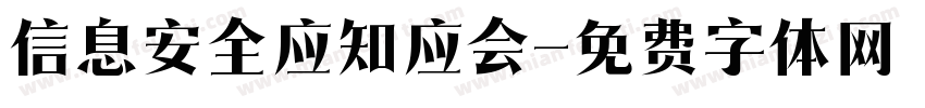 信息安全应知应会字体转换
