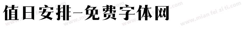 值日安排字体转换