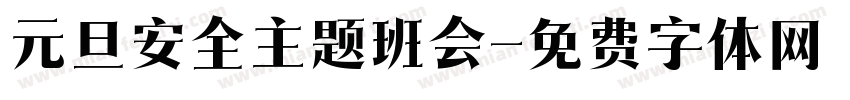 元旦安全主题班会字体转换