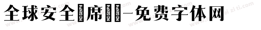 全球安全聯席會議字体转换