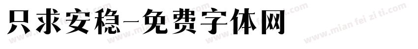只求安稳字体转换