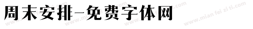 周末安排字体转换