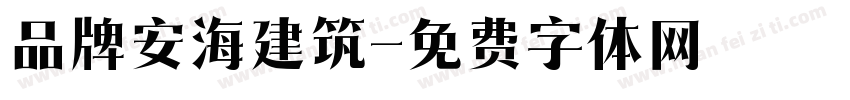 品牌安海建筑字体转换