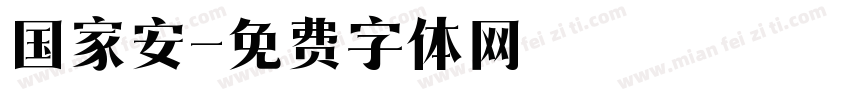 国家安字体转换