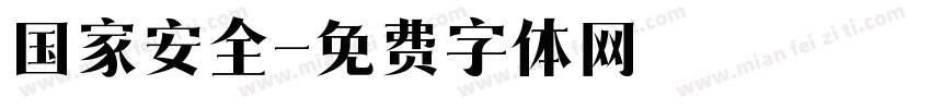 国家安全字体转换