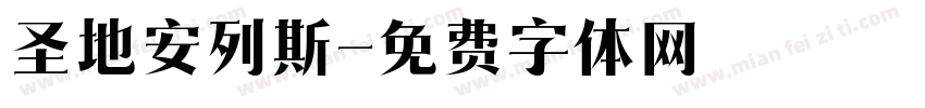 圣地安列斯字体转换