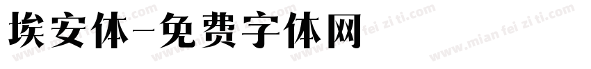 埃安体字体转换