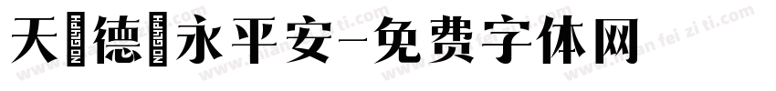天護德門永平安字体转换