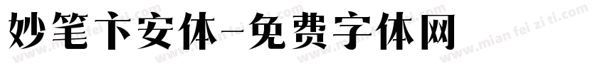 妙笔卞安体字体转换