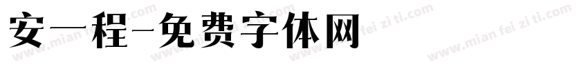 安一程字体转换