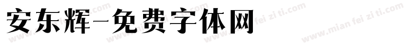 安东辉字体转换