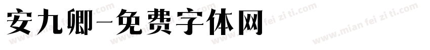 安九卿字体转换